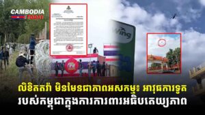 លិខិតតវ៉ា មិនមែនជាភាពអសកម្ម៖ អាវុធការទូតរបស់កម្ពុជាក្នុងការការពារអធិបតេយ្យភាព