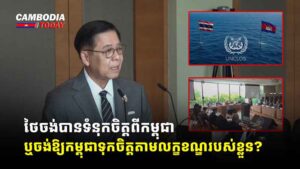 ថៃចង់បានទំនុកចិត្តពីកម្ពុជា ឬចង់ឱ្យកម្ពុជាទុកចិត្តតាមលក្ខខណ្ឌរបស់ខ្លួន?