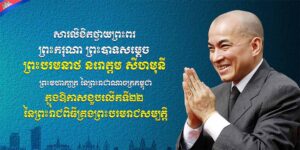ទូលព្រះបង្គំ តំណាងថ្នាក់ដឹកនាំអង្គភាពសារព័ត៌មាន Grand News សូមព្រះបរមរាជានុញ្ញាត ផ្ញើសារថ្វាយព្រះពរព្រះមហាក្សត្រ ក្នុងឱកាសខួបលើកទី២២ នៃព្រះរាជពិធីគ្រងព្រះបរមរាជសម្បត្តិ