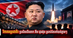 វិភាគអន្តរជាតិ៖ ប្រសិនបើលោក គីម ជុងអ៊ុន ស្រាប់តែទៅបាត់ភ្លាមៗ