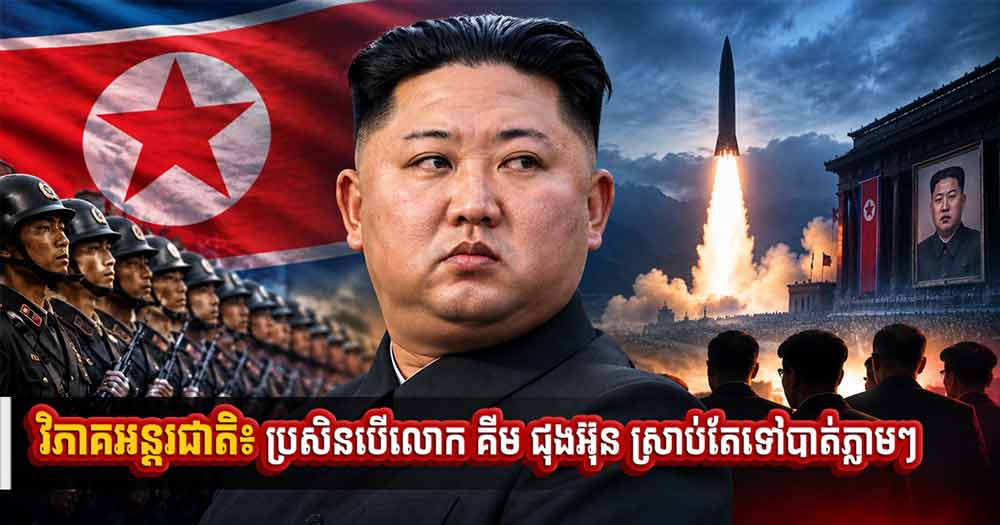 វិភាគអន្តរជាតិ៖ ប្រសិនបើលោក គីម ជុងអ៊ុន ស្រាប់តែទៅបាត់ភ្លាមៗ