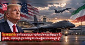 វិភាគអន្តរជាតិ៖ អាមេរិកដកយន្ដហោះទម្លាក់គ្រាប់បែកចេញពីមូលដ្ឋានទ័ពព្រីតថេន, តើអ៉ីរ៉ង់កំពុងព្យាយាមកែប្រែផែនការសង្រ្គាមរបស់លោក ត្រាំ ឬ?