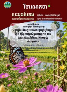 វិចារណកថា ៦៥ – ការលម្អងផ្កា គឺជាការផ្លាស់ប្តូរ