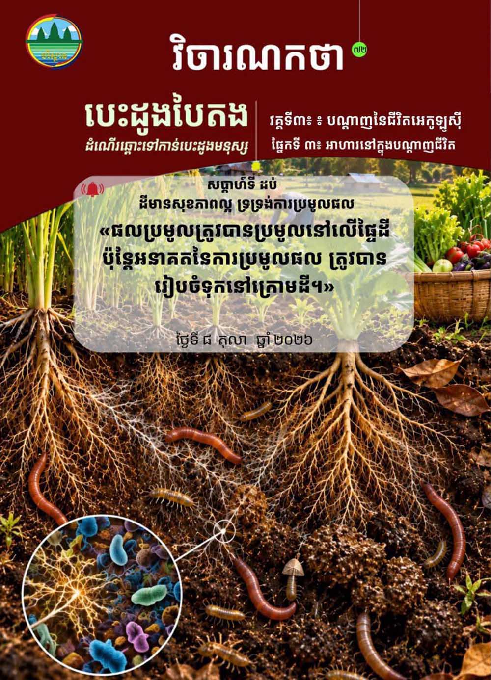 វិចារណកថា ៧២ – ដីមានសុខភាពល្អ ទ្រទ្រង់ការប្រមូលផល
