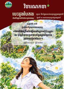 វិចារណកថា ៨៥ – ខ្ញុំជាផែនដីក្នុងរូបរាងជាមនុស្ស
