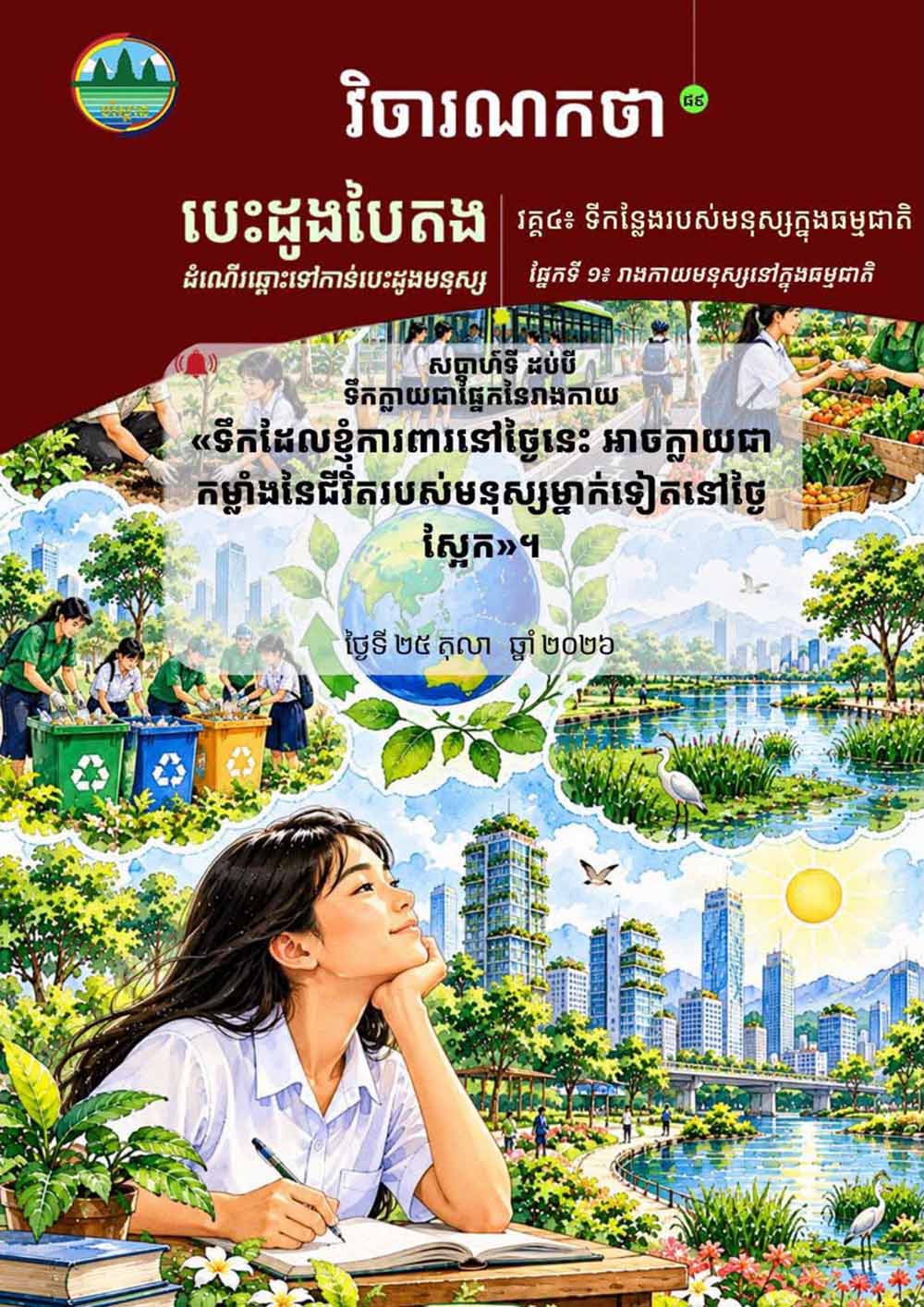 វិចារណកថា ៨៩ – សុខភាពមានឫសគល់នៅក្នុងបរិស្ថាន