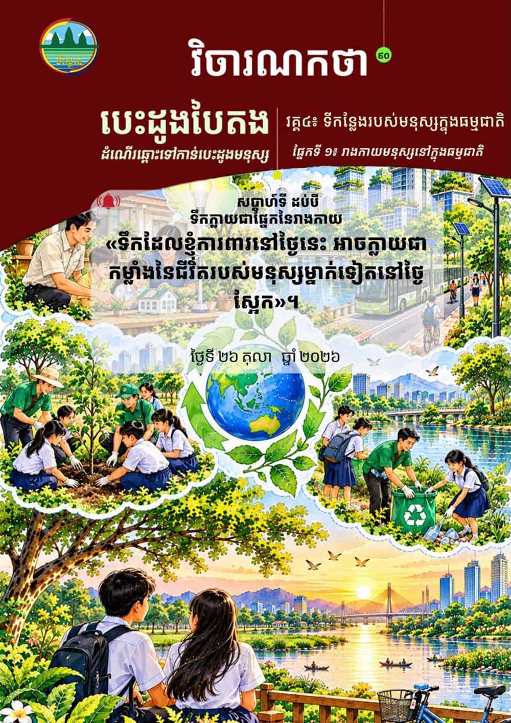 វិចារណកថា ៩០ – ចិត្តមនុស្សត្រូវការពិភពធម្មជាតិដែលមានជីវិត