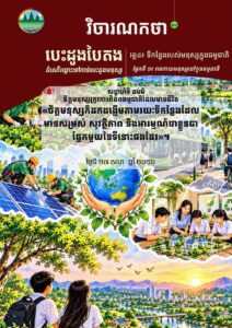 វិចារណកថា ៩១ – សុខុមាលភាពជារឿងរួមរបស់យើងទាំងអស់គ្នា