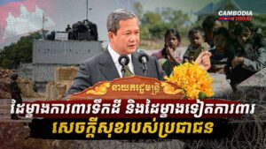 ដៃម្ខាងការពារទឹកដី និងដៃម្ខាងទៀតការពារសេចក្តីសុខរបស់ប្រជាជន