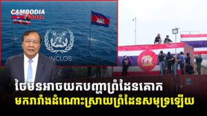 ថៃមិនអាចយកបញ្ហាព្រំដែនគោក មករារាំងដំណោះស្រាយព្រំដែនសមុទ្រឡើយ