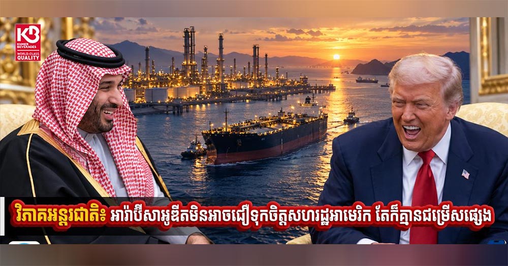 វិភាគអន្តរជាតិ៖ អារ៉ាប៊ីសាអូឌីតមិនអាចជឿទុកចិត្តសហរដ្ឋអាមេរិក តែក៏គ្មានជម្រើសផ្សេង