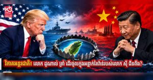 វិភាគអន្តរជាតិ៖ លោក ដូណាល់ ត្រាំ ដើរចូលក្នុងអន្ទាក់តៃវ៉ាន់របស់លោក ស៊ី ជីនពីង?