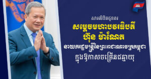 ឯកឧត្តម ស្វាយ ស៊ីថា ផ្ញើសារលិខិតជូនពរសម្តេចបវរធិបតី ហ៊ុន ម៉ាណែត ក្នុង​ឱកាស​ខួប​ចម្រើ​ន​ជន្មាយុ